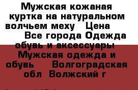 Мужская кожаная куртка на натуральном волчьем меху › Цена ­ 7 000 - Все города Одежда, обувь и аксессуары » Мужская одежда и обувь   . Волгоградская обл.,Волжский г.